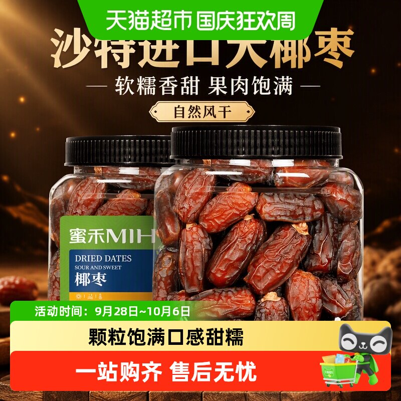 蜜禾沙特大椰枣非特级迪拜阿联酋枣子软糯香甜干果脯蜜饯孕妇零食
