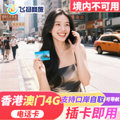 港澳通用4G高速可含通话手机电话卡流量上网1 中国香港 7天
