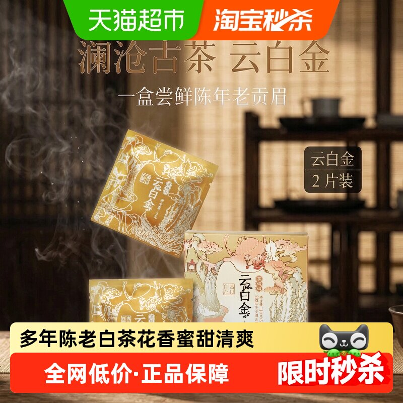 澜沧古茶云白金陈年贡眉易泡便携图片