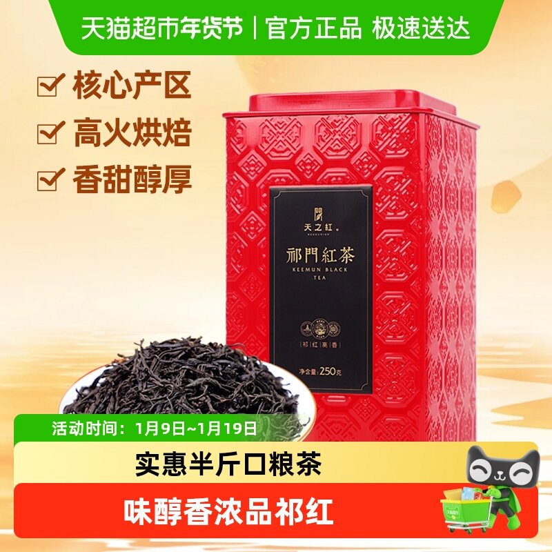 天之红祁门红茶祁红高香一级国家非遗传承大师监制浓香型春季红茶,茶,祁门红茶,淘宝优惠券,粉丝福利购,淘宝优惠卷