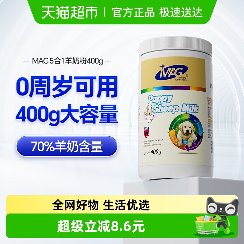 MAG宠物羊奶粉纯臻五合一狗狗猫咪幼犬幼猫孕期营养增肥补钙