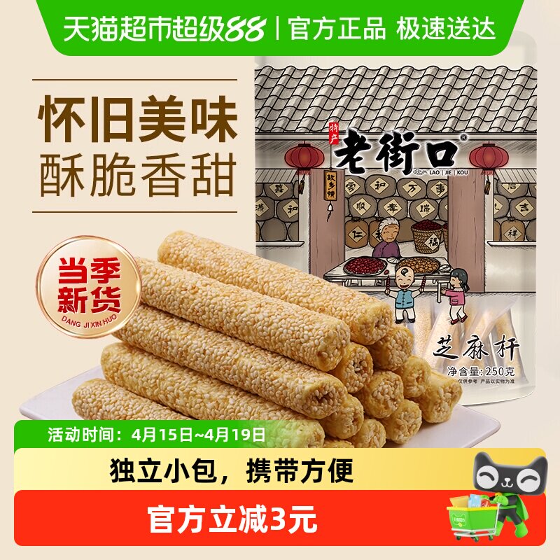 老街口芝麻杆250g纯正手工传统芝麻棒棍糖灶糕点麦芽糖零食小吃