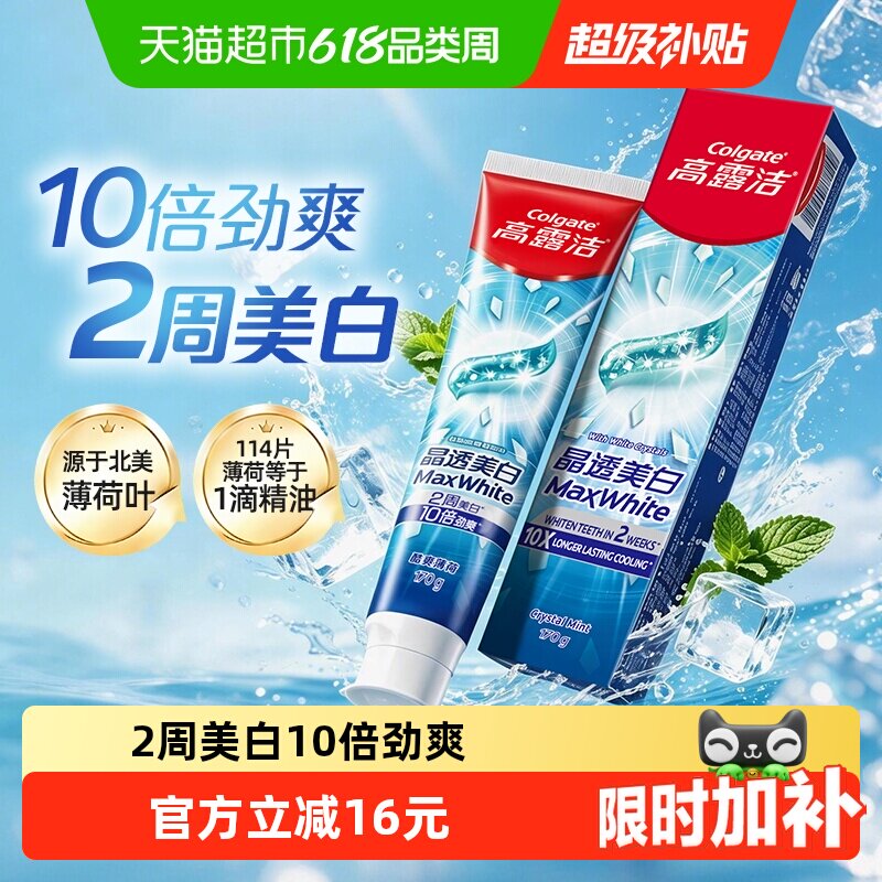 【孙颖莎推荐】高露洁2周美白牙膏持续劲爽清新口气冰凉含氟