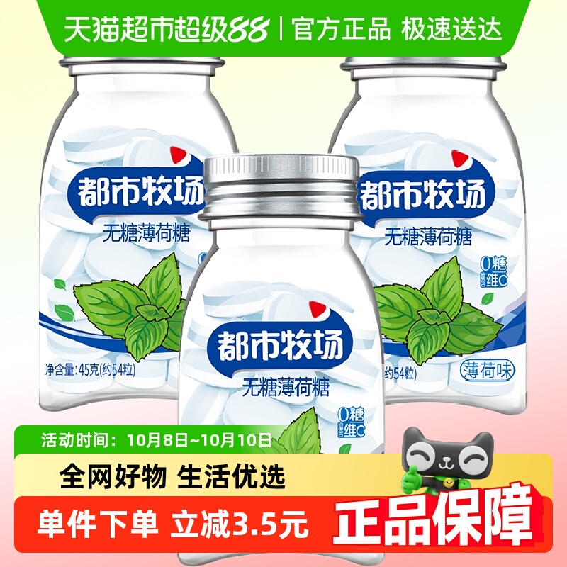 【包邮】都市牧场无糖薄荷糖薄荷味45g*3瓶润喉糖便携装约183粒