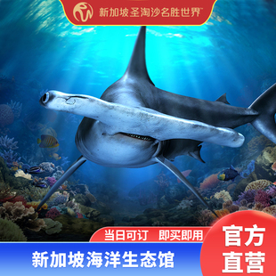 [新加坡海洋生态馆-大门票][海洋生态馆-大门票]官方直营 新加坡圣淘沙生态馆入园大门票