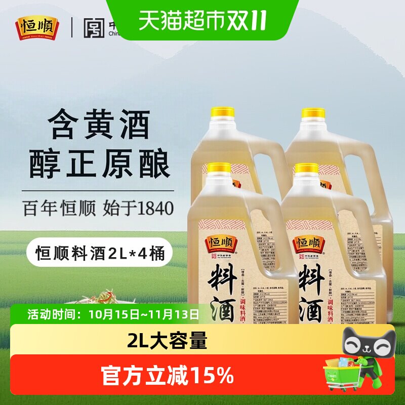 恒顺料酒2L*4桶去腥解腻提鲜增香精选原料家用