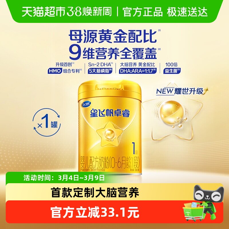 【HMOs】飞鹤星飞帆卓睿婴幼儿配方奶粉1段300g*1（新老货随机）