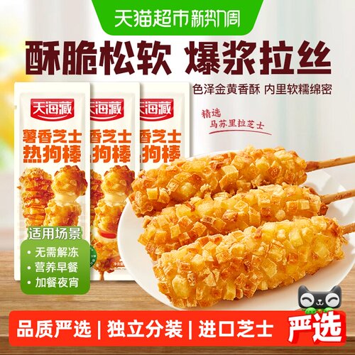 天海藏芝士热狗棒爆浆拉丝