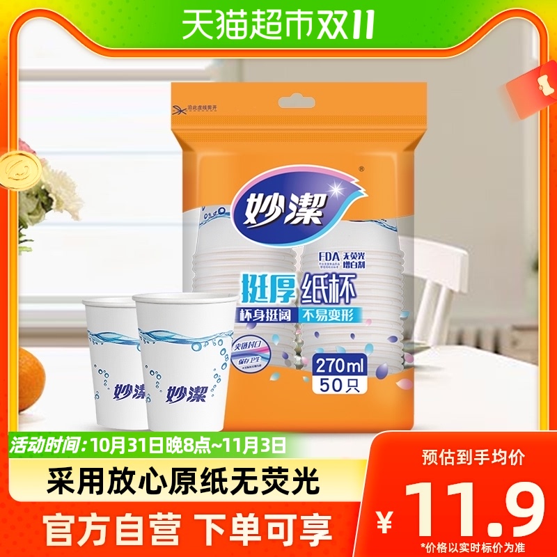 妙洁 一次性纸杯子270ml*50只大号增厚安心不易渗漏水杯加厚怎么看?
