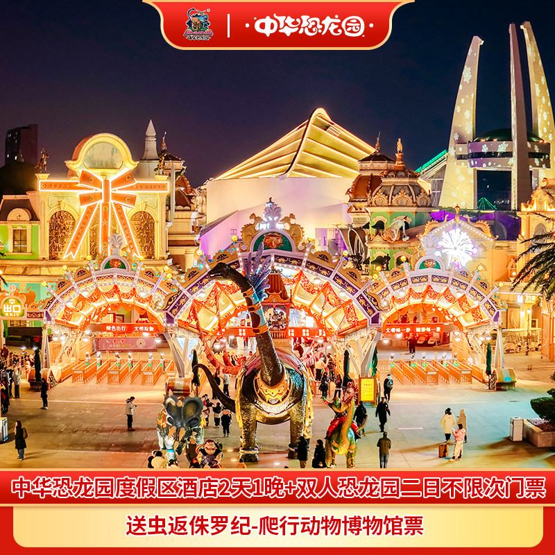 恐龙人俱乐部酒店+双人早餐+中华恐龙园