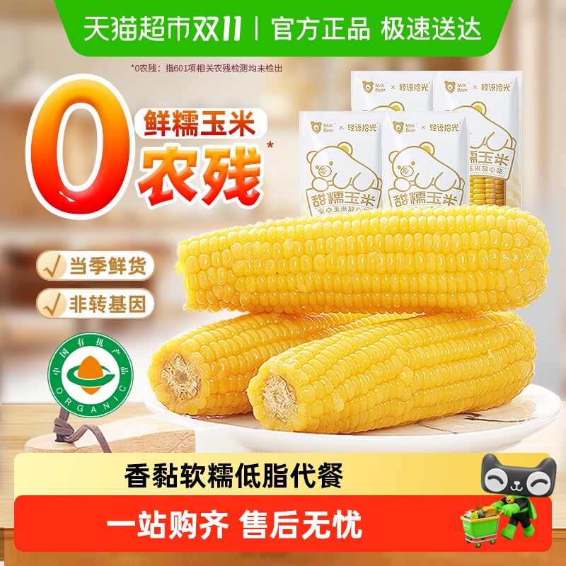 轻语拾光25年新鲜有机甜糯玉米非东北粘苞米低脂主食早餐代餐真空