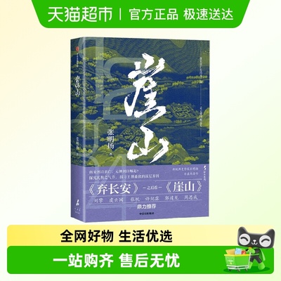 崖山张明扬中国历史弃长安入关