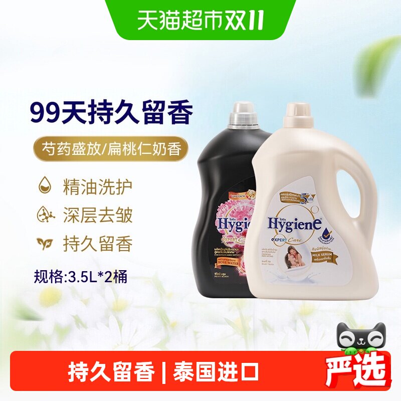 Hygiene喜净进口浓缩衣物柔顺剂3.5L*2桶家庭组合装持久留香除皱
