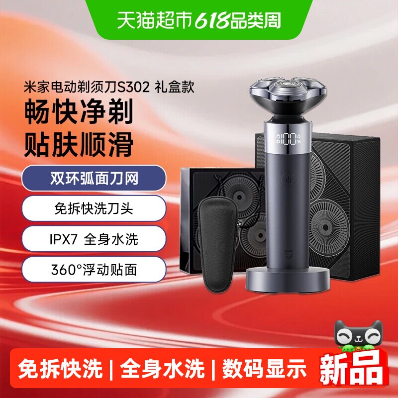 米家电动剃须刀S302专属礼盒版旋转式刮胡刀双环弧面刀网礼物推荐