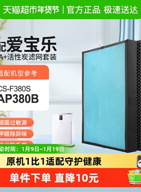 适配爱宝乐空气净化器滤芯AP380B除甲醛除霾过滤网套装CS-F380S