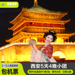 【包机票12人】西安旅游5天4晚跟团游兵马俑华山延安壶口瀑布韩城