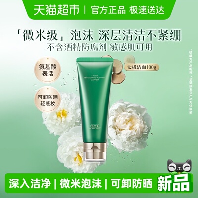 佰草集氨基酸清洁保湿紧致洗面奶