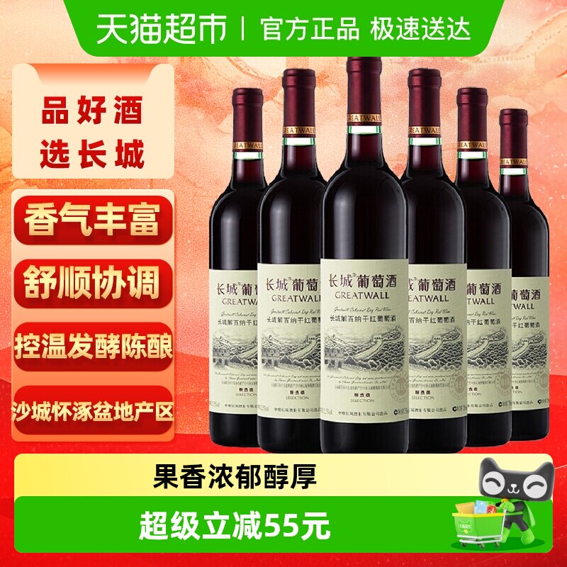 长城干红葡萄酒精选级解百纳红酒整箱装750ml*6正品