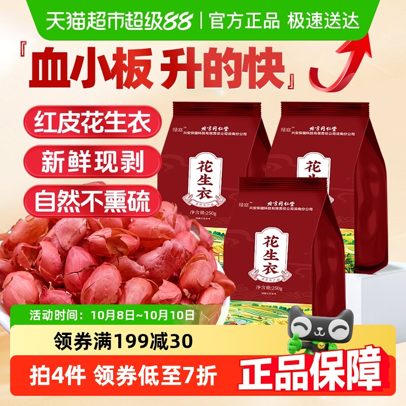 拍1发3】北京同仁堂花生衣红皮血小板新货花生衣正品红衣花生皮