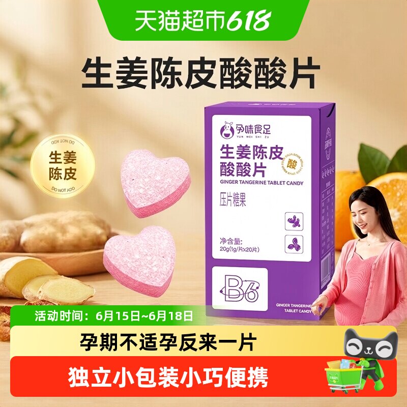 孕味食足生姜陈皮酸酸片含维生素B6孕妇可吃姜糖酸片糖果零食