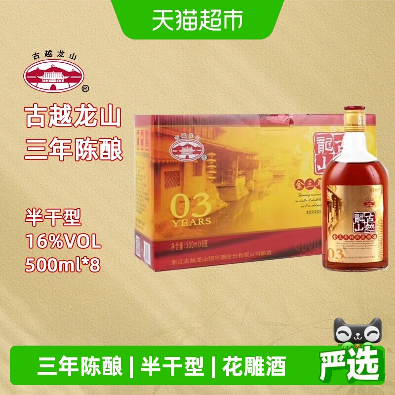 古越龙山金三年绍兴花雕酒加饭酒料酒8瓶装整箱装500ml*8瓶