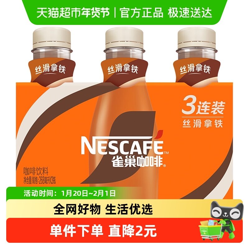 Nestle/雀巢咖啡即饮咖啡丝滑拿铁268ml*3瓶咖啡饮料,咖啡/麦片/冲饮,即饮咖啡,淘宝优惠券,粉丝福利购,淘宝优惠卷