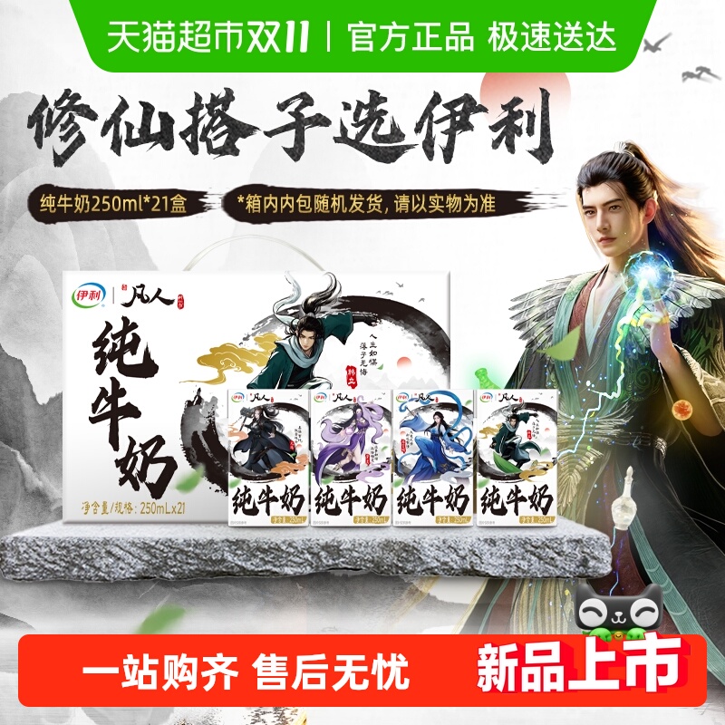 伊利凡人修仙传联名装纯牛奶21盒