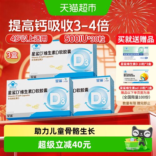 星鲨维生素d3软胶囊500IU