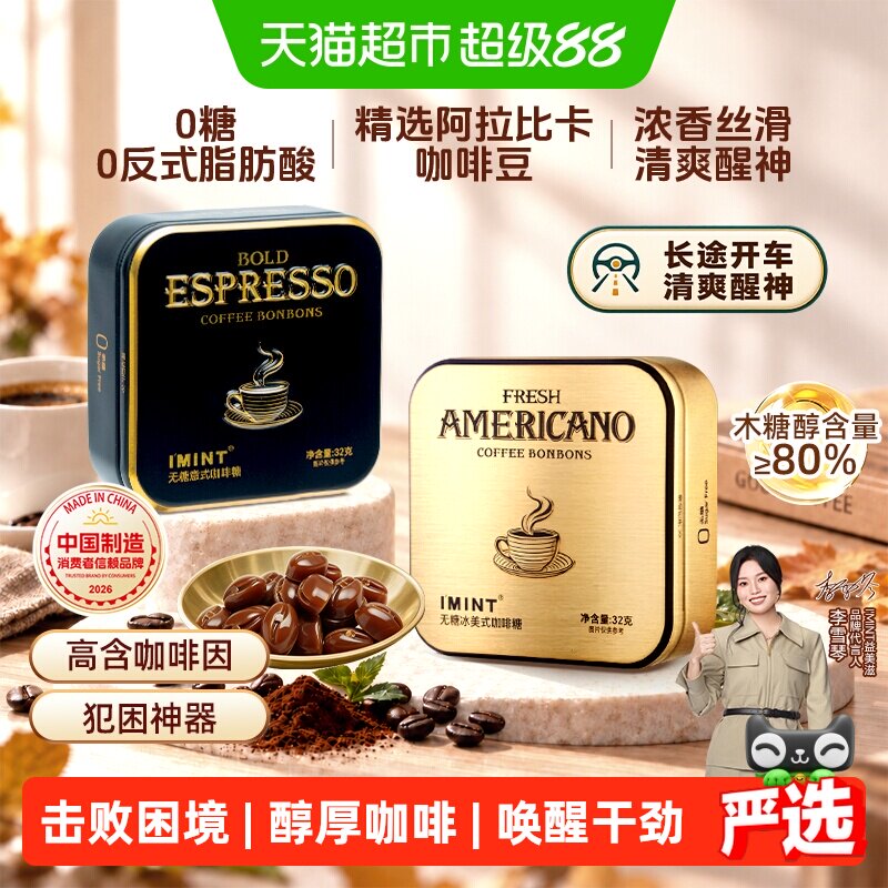 imint无糖美意式冰咖啡糖特浓醒神清凉木糖醇黑金咖啡薄荷糖硬糖