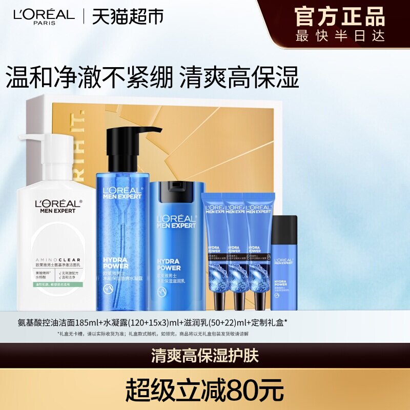 欧莱雅男士护肤品套装氨基酸洗面奶控油水能爽肤水滋润乳补水礼物