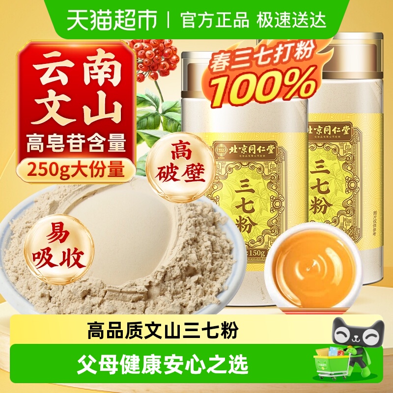 北京同仁堂三七粉正宗云南文山特材药级三七粉田七粉超细粉