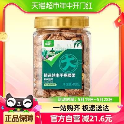 喵满分紫皮腰果400g越南A180级