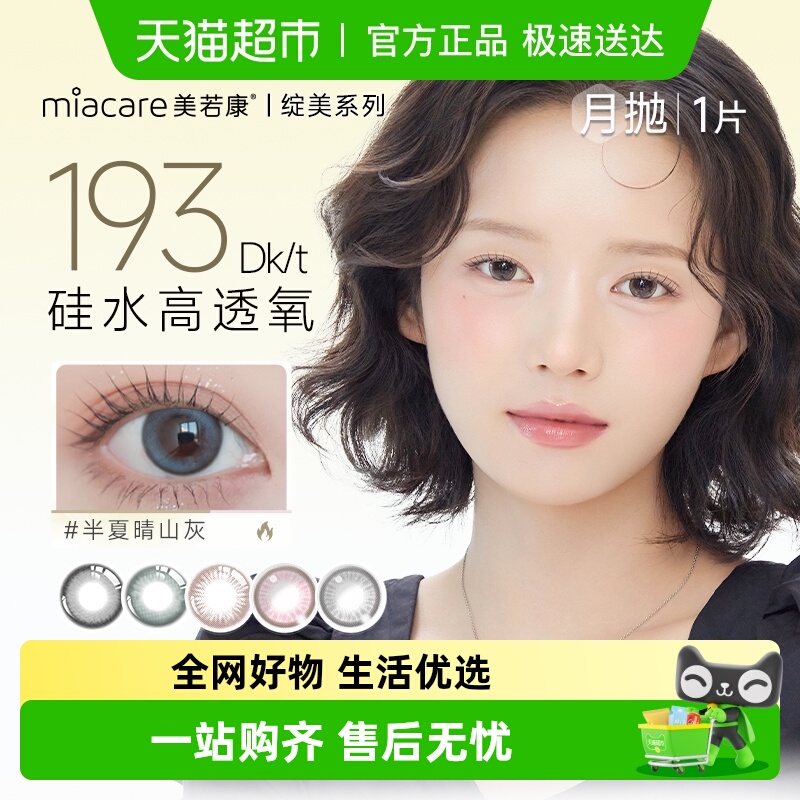 Miacare美若康月抛型隐形眼镜