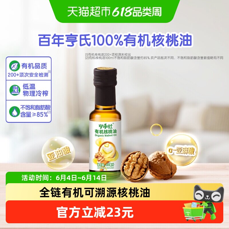亨氏亨小灶有机核桃油100ml宝宝儿童辅食油低温物理榨取凉拌油