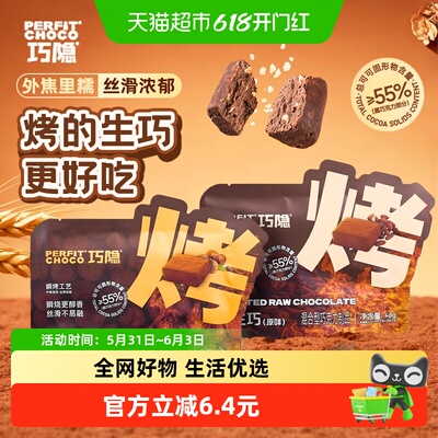 PERFITCHOCO巧隐瞬烤工艺巧克力