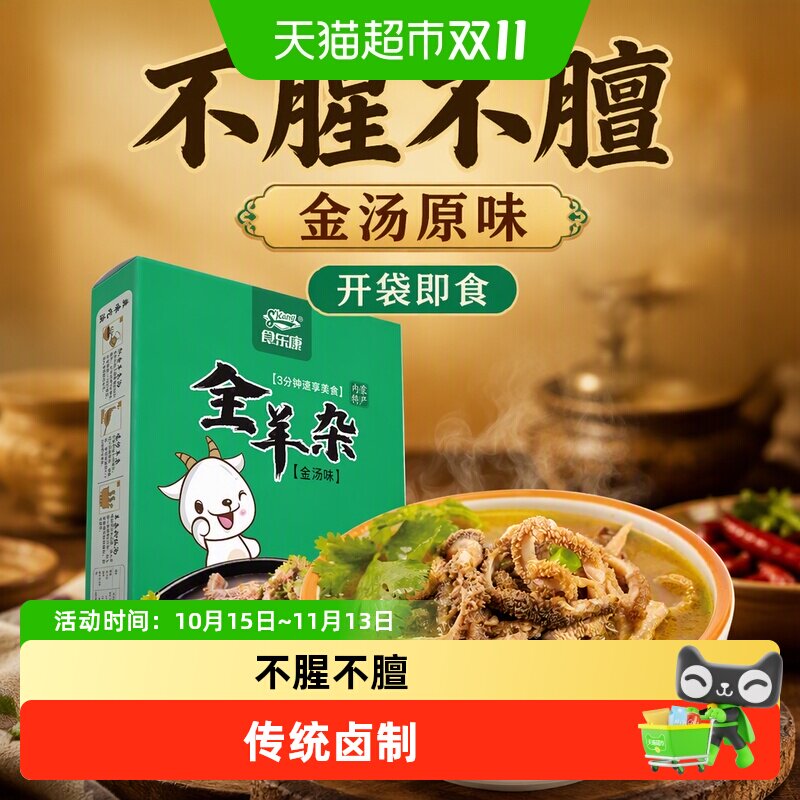 食乐康 内蒙古羊杂汤500g 金汤原味羊杂碎 开袋即食 真空包装特产