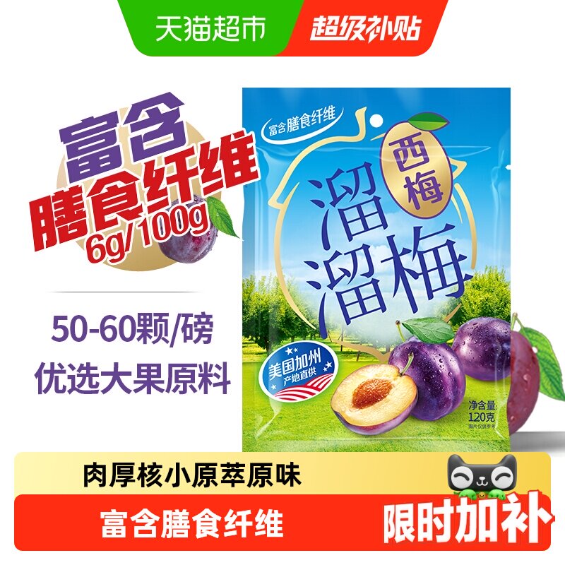 溜溜梅加州大西梅干高纤休闲零食独立包装青梅话梅酸口感醇润