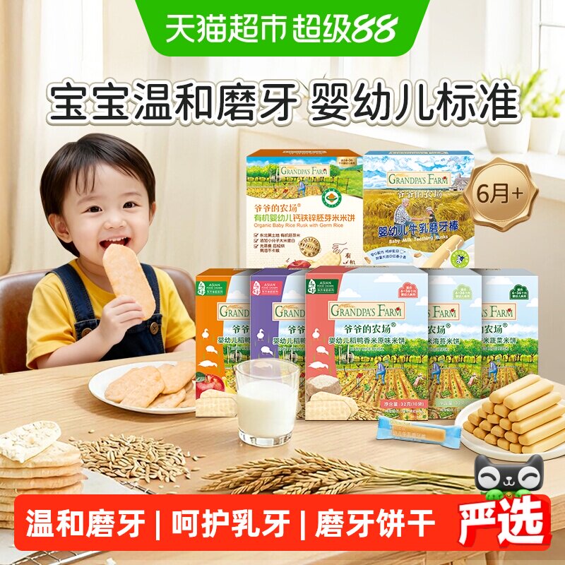 爷爷的农场婴标米饼宝宝饼干
