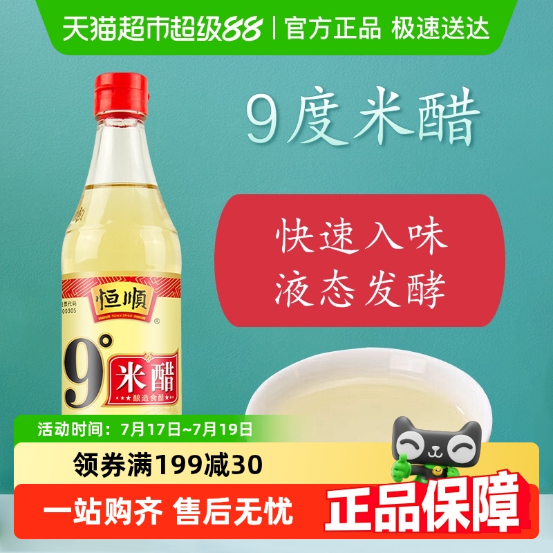 恒顺9度米醋调味配料食用醋