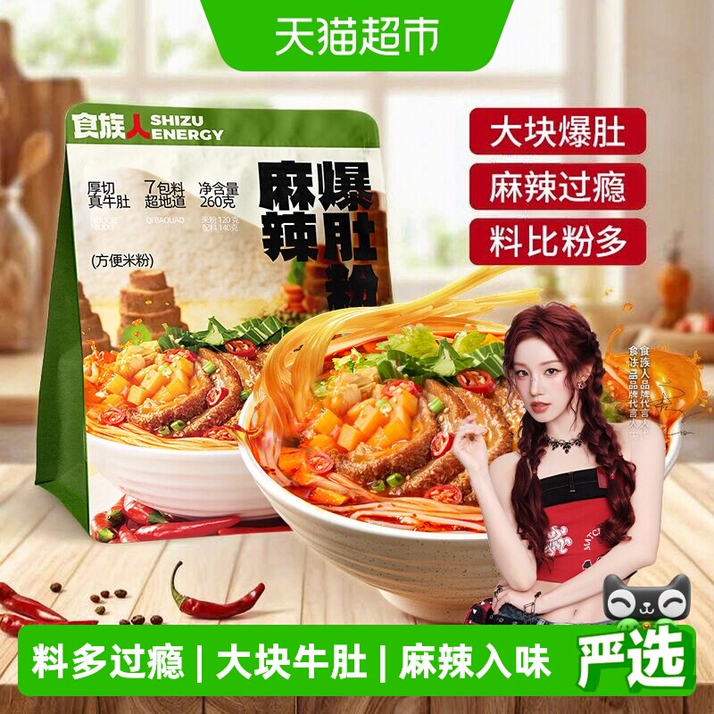 食族人麻辣爆肚粉袋装米线方便面夜宵冲泡速食方便酸辣粉牛肚米粉