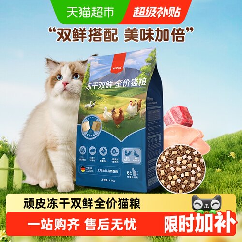 Wanpy顽皮冻干双鲜无谷猫粮