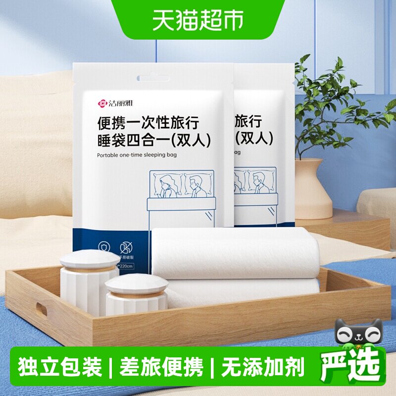 洁丽雅一次性便携隔脏四合一睡袋图片