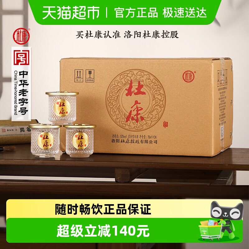 杜康小酒盅纯粮白酒自带杯浓香型自饮送礼52度75ml*24瓶整箱装