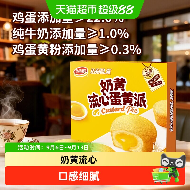 达利园流心蛋黄派糕点