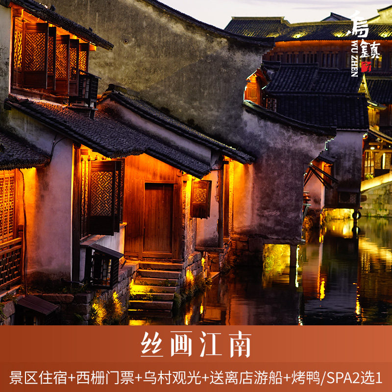 【全年可用】乌镇西栅景区内锦堂/丝业酒店2天1晚丝画江南双人套餐