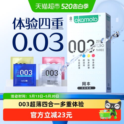 冈本003四合一超薄避孕套