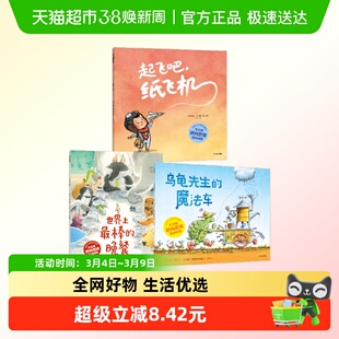 世界上最棒的晚餐乌龟先生的魔法车起飞吧纸飞机逆向思维解决问题