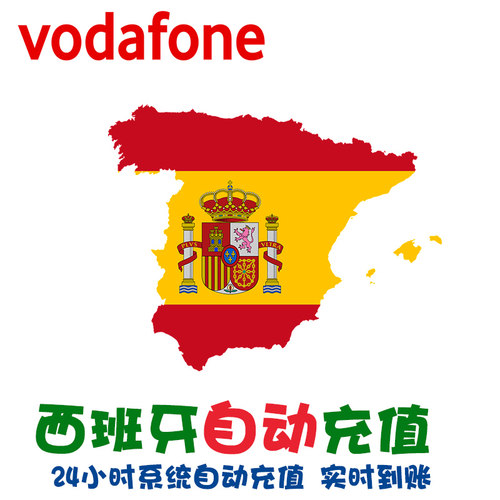 西班牙沃达丰充值