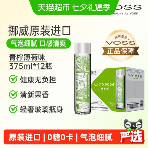 VOSS芙丝挪威青柠薄荷气泡水清爽