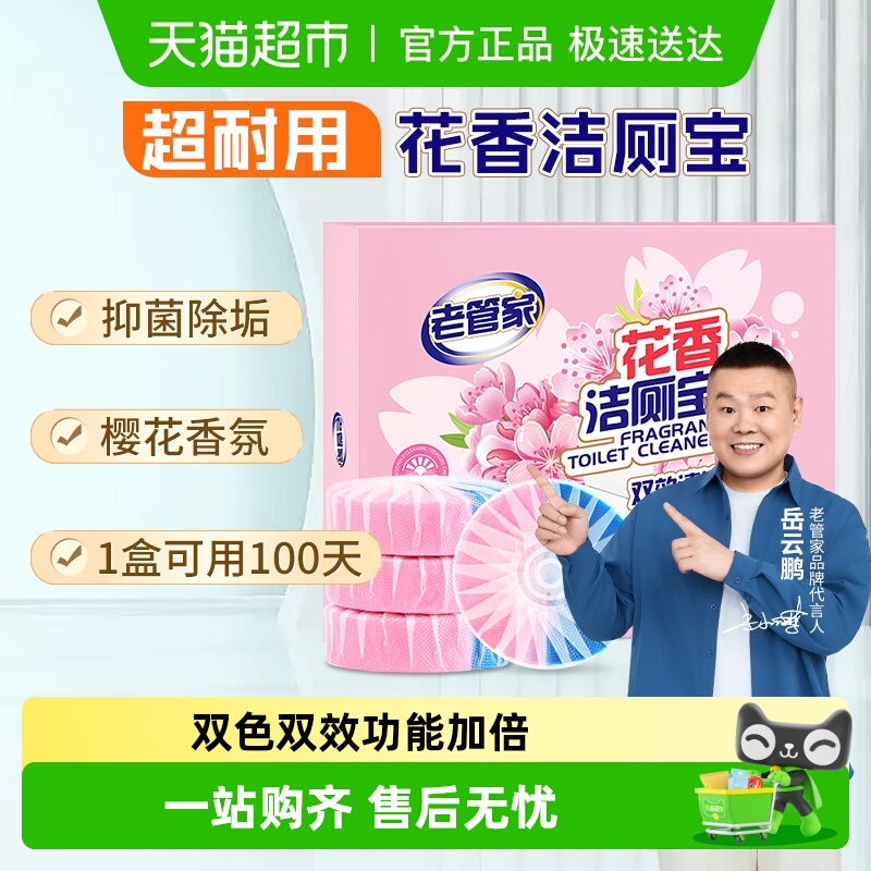 老管家清洁除臭洁厕剂50g×4块